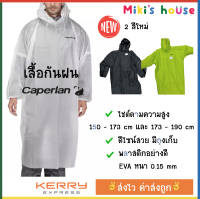 ?ส่งKerryไวทุกวัน? แท้✅ Caperlan เสื้อกันฝนผู้ใหญ่ มี 2 ขนาด