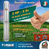 TORQUE ?? ปั๊มบาดาล 3เฟส ขนาด 2 นิ้ว 2HP 14ใบ ทอร์ค ลงบ่อ 4 นิ้ว ใช้กับอินเวอเตอร์ แผงโซล่าเซลล์ ปั๊มน้ำอิตาลี บาดาล ปั๊มน้ำ บ่อบาดาล