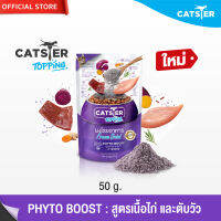 [แบรนด์ขายดีอันดับ1] CATSTER Topping ผงโรยอาหาร Freeze Dried แคทสเตอร์ ท็อปปิ้ง ใช้กระตุ้นความอยากอาหาร สูตร Phyto Boost เนื้อไก่ และตับวัว