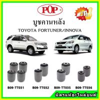 ? POP บูชคานหลัง บูชคอม้า บูชอาร์มหลัง TOYOTA Fortuner ฟอร์จูนเนอร์ / Innova อินโนว่า บูชช่วงล่าง