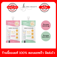 [ของแท้] SRICHAND กันแดดศรีจันทร์ (ไวท์เทนนิ่ง/แอคเน่) ซันลูชั่น ซันสกรีน SPF50+ PA++++ ขนาด 7 มล. (แบบซอง)