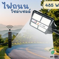 ไฟถนนโซล่าเซลล์ไฟติดผนังโซล่าเซลรุ่น HT-485 กำลังไฟ 485W