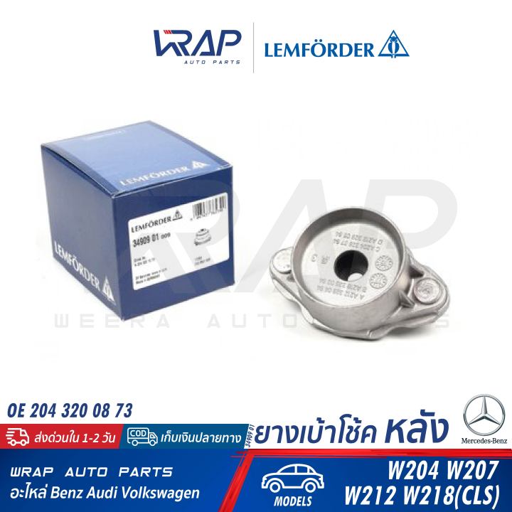 benz-ยางเบ้าโช๊ค-หลัง-lemforder-เบนซ์-w204-w207-w212-w218-cls-shooting-brake-เบอร์-34909-01-oe-204-320-08-73-febi-36477-เบ้าโช๊ก-เบ้าโช๊คหลัง-เบ้าโช้ค-ยางรองเบ้าโช๊ค