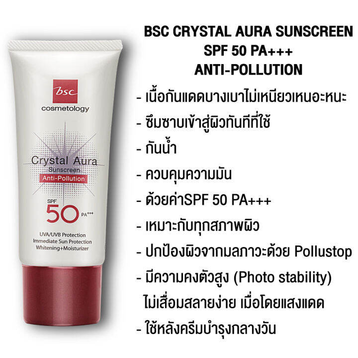 set-2-ชิ้น-bsc-crystal-aura-sunscreen-spf-50-pa-anti-pollution-25-กรัม-ครีมกันแดด-best-seller-จาก-bsc-ป้องกันรังสี-uva1-uva2-เทคโนโลยีใหม่ล่าสุด-ของ-bsc-ให้กันแดด-ดียิ่งขึ้น-ซึมเร็วเบาบาง-ครีม-กัน-แดด