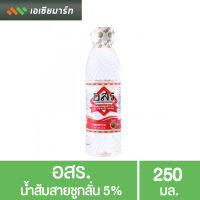 อสร น้ำส้มสายชู 250 มล.