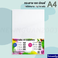 กระดาษร้อยปอนด์ 100ปอนด์ กระดาษวาดเขียน ชนิดหยาบ ขนาด A4 บรรจุ 5 / 10 แผ่น กระดาษวาดรูป วาดเขียน