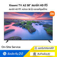 Xiaomi TV A2 4K Ultra HD 58" สมาร์ท 4K ทีวี ดีไซน์แบบยูนิบอดี้และไร้ขีดจำกัด รองรับ Android TV™ 11 รองรับ Dolby