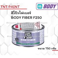 [โค้ด3MTT744ลด60.-]สีโป๊วไฟเบอร์  BODY FIBER F250 สีโป๊วเกาะเหล็กไฟเบอร์ ขนาด 750g #น้ำยาลบรอย #ครีมลบรอย #ลบรอยขีดข่วน #น้ำยาลบรอยรถยนต์ #ครีมขัดสีรถ