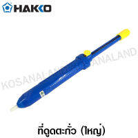 Hakko ที่ดูดตะกั่ว ใหญ่ รุ่น DS01P ( Solder Suction )