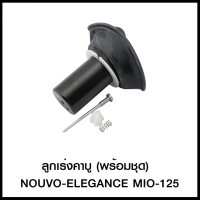 ลูกเร่งคาบู(พร้อมชุด)  NOUVO-ELEGANCE/MIO-125 (4322001351000)