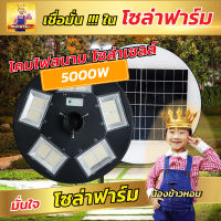 Solar Farm ของแท้ รับประกัน 1 ปี โคมไฟสนาม โซล่าเซลล์ 5000W แสงสีขาว โคมไฟพลังงานแสงอาทิตย์ โคมไฟโซล่าเซลล์ แพ็ค 1 ชุด