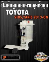 ปั๊มติ๊ก พร้อมลูกลอย ครบชุด TOYOTA Vios,Yaris 2013 ขึ้นไป ปั๊มติ๊ก วีออส ยาริส ทั้งลูก ยี่ห้อ TOP RERFORMANCE