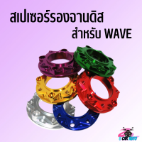 สเปเซอร์ รองจานดิสเบรค 4 ออก 4 สำหรับรถรุ่น Wave110i/125s/125R/125i/W100s มี6สี  สินค้าคุณภาพดี ราคาถูกมาก สินค้าพร้อมส่ง