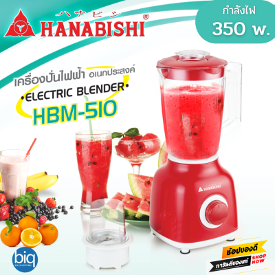 Hanabishi เครื่องปั่นอเนกประสงค์ รุ่น HBM-510  กำลังไฟฟ้า 350W ความจุ 1.5 ลิตร