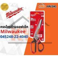 กรรไกรด้ามออฟเซ็ท Milwaukee 48-22-4040 พร้อมส่ง