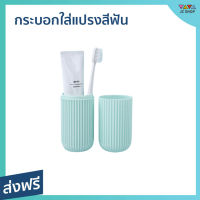 ?ขายดี? กระบอกใส่แปรงสีฟัน เหมาะสำหรับพกพา น้ำหนักเบา - ที่เก็บแปรงสีฟัน กล่องใส่แปรงสีฟัน กล่องใส่แปรงสีฟันแบบพกพา ที่ใส่แปรงสีฟัน กล่องใส่แปรงสีฟันพกพา กล่องใส่แปรงสีฟันยาสีฟันพกพา กล่องแปรงสีฟัน toothbrush case