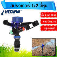 สปริงเกอร์ 2 หัวพ่น 1/2 สี่หุน หมุนรอบตัว 360 องศา เกลียวนอก รุ่น D-NET 8550 netafim เนต้าฟิม (หัวสีส้ม-เขียว)