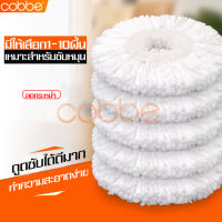 cobbe ผ้าถูพื้น ผ้าม๊อบถูพื้น ผ้าม๊อบ Mop cloth ผ้าถูพื้นไมโครไฟเบอร์ ผ้าถูพื้นม๊อบ ผ้าม๊อบดันฝุ่น ผ้าม๊อบไมโครไฟเบอร์ ไม้ถูพื้น อุปกรณ์ไม้ถูพื้น Spin Mop ผ้าม๊อบถูพื้น ที่เช็ดพื้น ผ้าเช็ดพื้น อะไหล่ผ้าม็อบ ผ้าไม้ม็อบ ผ้าไม้ถูพื้น เลือกจำนวนผ้าก่อน