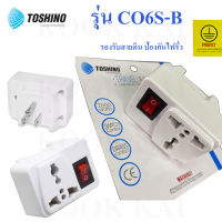 TOSHINO ปลั๊กแปลงขาแบน(มีขากราวด์) มีสวิตช์ รุ่น CO-6S-B มาตรฐาน โตชิโน มีกราวด์ มีสายดิน กันไฟรั่ว ปลั๊กแปลงขา หัวแปลงปลั๊ก ปลั๊กแปลง ปลั๊กไฟ