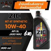 น้ำมันเครื่อง สังเคราะห์แท้ ZIC M7 4AT 10W40 ขนาด 0.8 L สำหรับ รถมอเตอร์ไซค์ เกียร์อัตโนมัติ