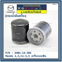 *****สินค้าขายดี***กรองน้ำมันเครื่อง Mazda 2,3,Cx-3,5 เครื่องเบนซิน Part No  SH01-14-302 มาตฐาน OEM,