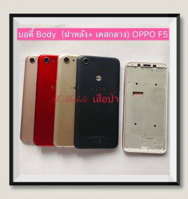 บอดี้ Body（ฝาหลัง+เคสกลาง) OPPO F5  ( มีแถมปุ่มสวิตช์นอก )