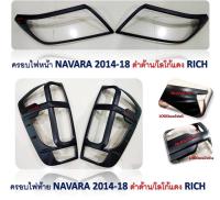 nc ครอบไฟหน้า-ท้าย NAVARA 2014 ชุป RICH มีโลโก้