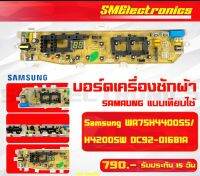 บอร์ดเครื่องซักผ้า ซัมซุง SAMSUNG DC92-01681A WA75H44005  WA75H4200ST / H42005W