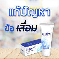 ครีมทาข้อต่อ B-joint บรรเทาอาการเจ็บปวด ? 3 กล่อง