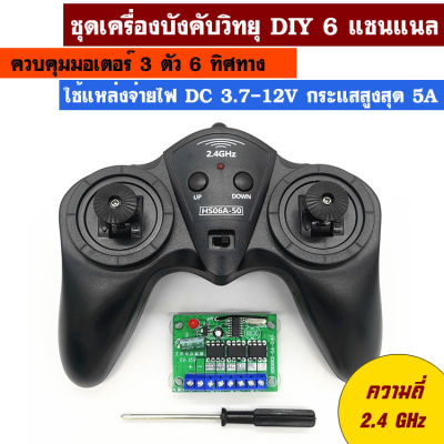 ชุดเครื่องบังคับวิทยุ DIY 6 แชนแนล ความถี่ 2.4 GHz ควบคุมมอเตอร์ได้สูงสุด 3 ตัว 6 ทิศทาง เป็นชุดวิทยุบังคับ หรือรีโมทควบคุมวิทยุ DIY สำหรับใช้ทำเป็นรถบังคับวิทยุทำเอง หรือเครื่องบินบังคับวิทยุทำเอง หรือเรือบังคับวิทยุทำเอง หรือรถถังบังคับวิทยุทำเอง