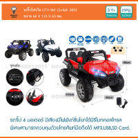 Monkey Toys  รถจี๊ปโฟรวีล UTV 4M 12v4ah 3851