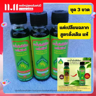 (ชุด3ขวด )น้ำมันเขียวแป๊ะยิ้มนอน ขนาด 24 CC ของแท้ ส่งไว ปรับฉลากใหม่