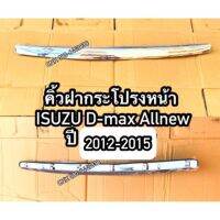 (ลดพิเศษ)คิ้วฝากระโปรงหน้าโครเมี่ยมชุบ ISUZU D-max ดีแม็ก Allnew/MU-X ปี 2012-2015 (ยังไม่ใช่บลูเพาเวอร์) (ไม่ใช่กันแมลง)