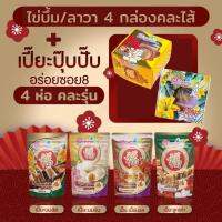 ll เปี๊ยะนมสดไส้ทะลัก อร่อยซอย 8 ll ขนมเปี๊ยะรุ่นไข่บึ้ม / ลาวาคละไส้ 4 กล่อง แถม เปี๊ยะปุ๊บปั๊บคละรุ่น 4 ห่อ