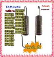 อะไหล่ของแท้/สปริงเครื่องซักผ้าซัมซุง/SAMSUNG/DC61-02029B/SPRING ETC-HANGER/SAMSUNG/ราคานี้ 2 ชิ้น