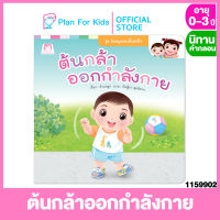 Plan for kids หนังสือนิทานเด็ก เรื่อง ต้นกล้าออกกำลังกาย (ปกอ่อน) ชุด วันสนุกของต้นกล้า #นิทานคำกลอน คำคล้องจอง