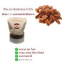 พีแคน Pecan อบธรรมชาติ พร้อมทาน ขนาด 500 กรัม และ  1 กิโลกรัม / Pecan USA / พีแคน คีโต Keto/ พีแคน อบพร้อมทาน