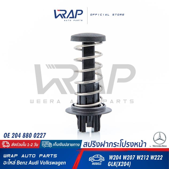 benz-แท้-สปริงฝากระโปรง-หน้า-เบนซ์-รุ่น-w204-w207-w212-cls-w218-slk-r172-w222-sl-r231-oe-a-204-880-02-27-สปริงกันกระแทกฝากระโปรงหน้า-สปริงรองฝากระโปรง