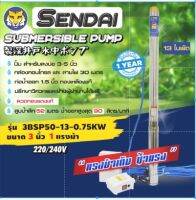 ซับเมอร์ส ซับเมิส ปั๊มบาดาล ขนาด3นิ้ว 1HP  220v เซ็นได SENDAI รุ่น3BSP50-13-0.75KW : (ese0004)