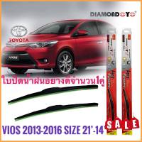 246##อุปกรณ์เสริมแต่ง## ที่ปัดน้ำฝน ใบปัดน้ำฝน ซิลิโคน ตรงรุ่น Toyota Vios 2013-2016 ไซส์ 21-14 ยี่ห้อ Diamond กล่องแดง**การันตีคุณภาพ**