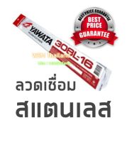 ลวดเชื่อมสเตนเลส ลวดเชื่อม YAWATA แท้ 100%