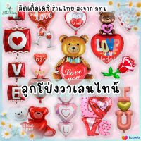 ?ส่งไว! ลูกโป่งวาเลนไทน์ ฟอยล์หัวใจ LOVE บอกรัก Valentines Day แต่งงาน วาเลนไทน์ littledaisy