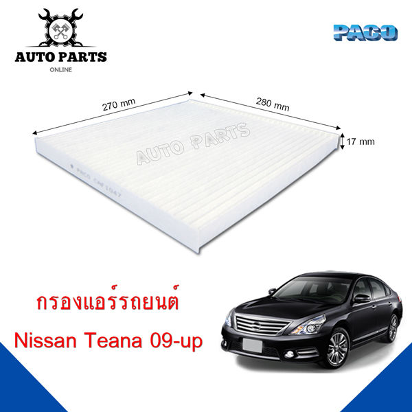 กรองแอร์-paco-ใช้กับรถ-nissan-teana-2009-up-paco-cabin-air-filter-caf1047