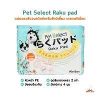 แผ่นรองซับสำหรับสัตว์เลี้ยง Raku Pad เกรดพรีเมี่ยม ผิวหน้า PE มีเทปกาว