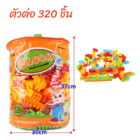 Btoys ชุดตัวต่อ ชิ้นใหญ่ 320 ชิ้น ถุงPVC ถุงส้ม Blocks 320 Pcs  A24 บล๊อคตัวต่อ ตัวต่อ ของเล่นเด็ก