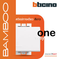 BTicino สวิตช์ทางเดียว 1.5 ช่อง แบมบู สีขาว One Way Switch 1 Module 16AX 250V White รุ่น Bamboo | AE2001TB15N | BTiSmart