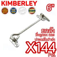 KIMBERLEY ขอสับหน้าต่าง ขอสับประตู เหล็กชุบนิเกิ้ลสแตนเลส NO.570-6” NS (JAPAN QUALITY)(144 ชิ้น)