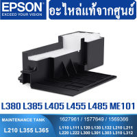 Epson ฟองน้ำซับหมึก Epson(แท้) รุ่น ME-101/L110/L210/L220/L300/L310/L350/L355/L360/L365/L385/L120/L455 ( 1627961 )