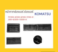 หน้ากากช่องแอร์ ช่องแอร์ โคมัตสุ KOMATSU PC100-6/120-6/130-7/130-8/200-6/200-7/200-8 อะไหล่-ชุดซ่อม แมคโค รถขุด รถตัก