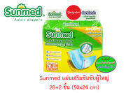 แผ่นเสริมซึมซับ ซันเมด sunmed Adult Insert Pads  50X24 cm.  28+2 ชิ้น 86990